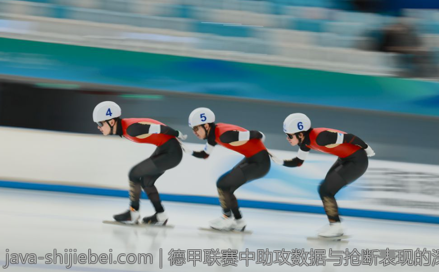 德甲联赛中助攻数据与抢断表现的深度统计报告