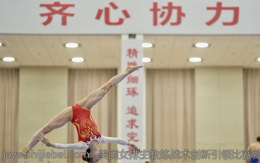 美国女排主教练战术创新引领比赛新趋势