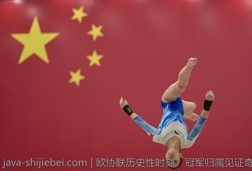 欧协联历史性时刻：冠军归属见证奇迹