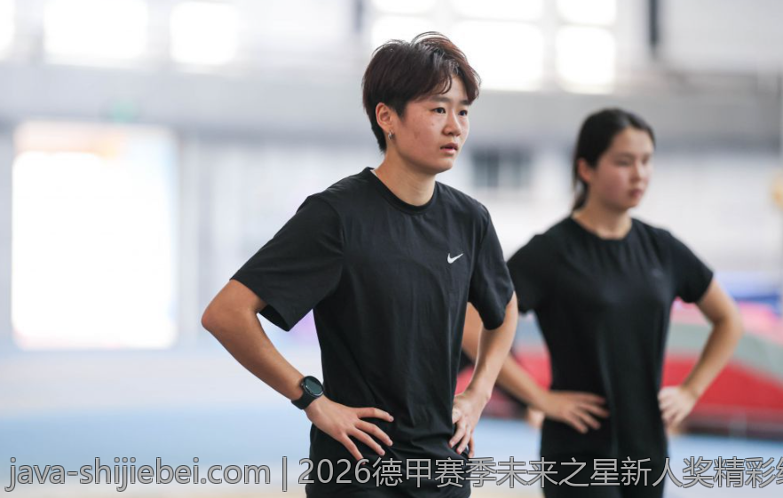 2026德甲赛季未来之星新人奖精彩纷呈