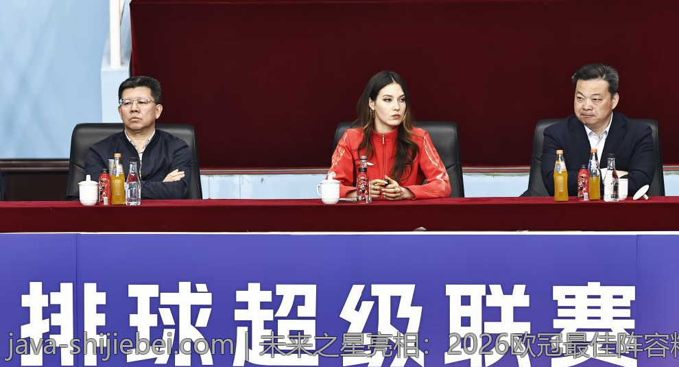 未来之星亮相：2026欧冠最佳阵容精彩展示