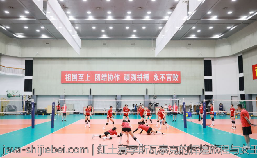 红土赛季斯瓦泰克的辉煌旅程与女王之路