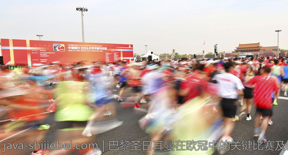 巴黎圣日耳曼在欧冠中的关键比赛及出线机会分析