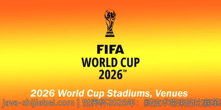 世界杯2026年：新技术带来的比赛革新