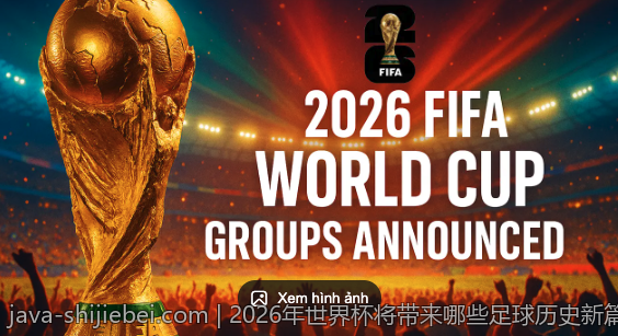 2026年世界杯将带来哪些足球历史新篇章