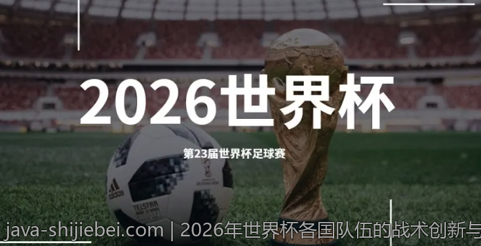 2026年世界杯各国队伍的战术创新与比赛策略