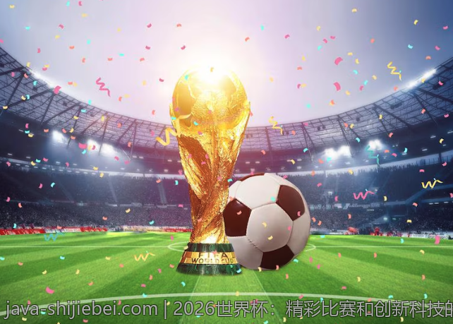 2026世界杯：精彩比赛和创新科技的完美结合