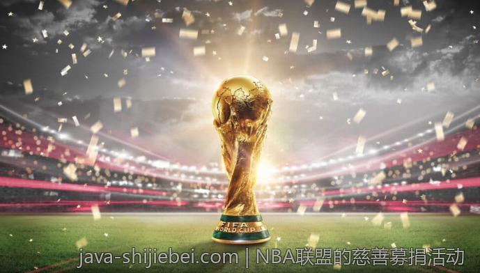 NBA联盟的慈善募捐活动