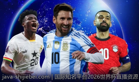 国际知名平台2026世界杯直播资源